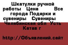 Шкатулки ручной работы › Цена ­ 400 - Все города Подарки и сувениры » Сувениры   . Челябинская обл.,Усть-Катав г.